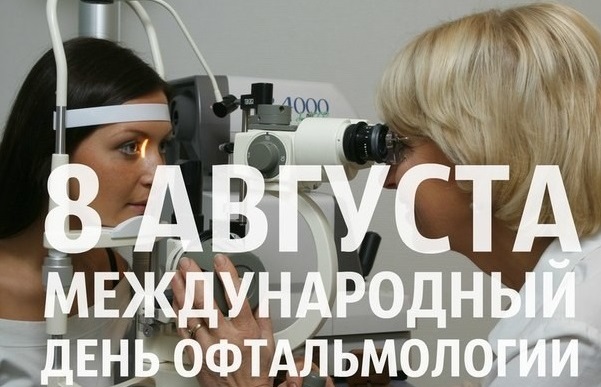 8 августа пройдет День открытых дверей по случаю «Международного дня офтальмологии»